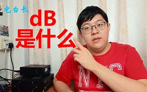 【宅台长】带你了解dB的概念和用法（上）