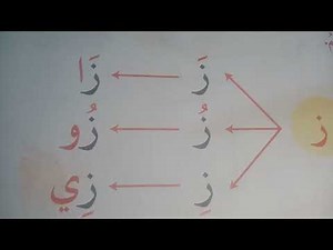 حرف الـزاي مع مختلف الحركات زَ زُ زِ و المدود زَا زُو زِي #حروف_اللغة_العربية #تعليم