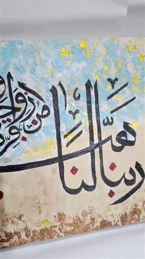 Our Lord grant us from among our wives and offspring comfort to our eyes and make us leaders for the