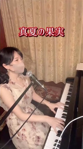 真夏の果実ピアノ弾き語り