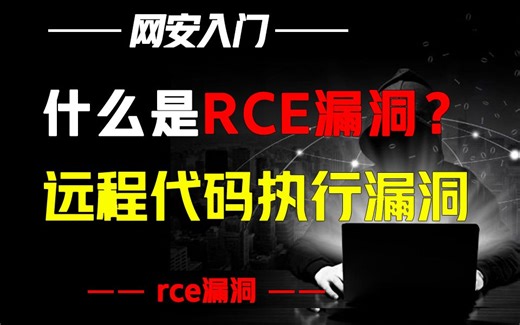 什么是RCE漏洞？远程代码执行漏洞
