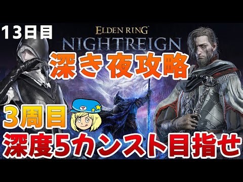 【エルデンリングナイトレイン】3周目！葬儀屋と学者で深度5カンスト目指して 13日目 #196【ELDEN RING NIGHTREIGN】
