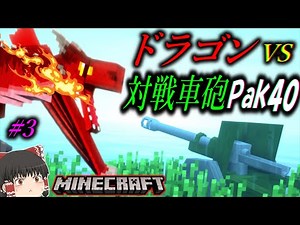 【マインクラフト】ドラゴンを対戦車砲Pak40で吹っ飛ばせ！「神話の陰り作戦」#3【ゆっくり実況マルチ】