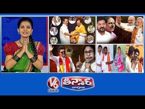 KCR Federal Front-Election Defeats |BJP Focus On Telangana | TVK Eleted Vijay As CM | V6 Teenmaar