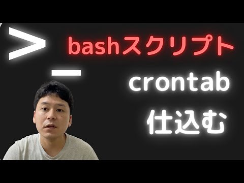 【Linux】bashでログを退避させるスクリプトを作って、crontabに仕込むまでをやってみた。