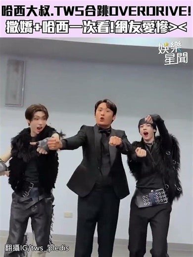 哈西大叔崔代勳和TWS一起賣萌！ 帶弟弟們一起哈西！網友們愛慘😍｜三立娛樂星聞│ Vidol