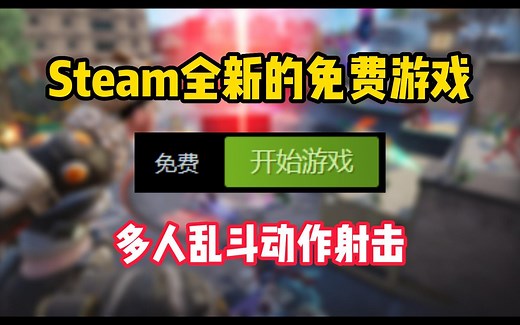 Steam又有全新的免费游戏可以玩了，一款支持12V12的多人乱斗动作射击游戏《狂野极战》