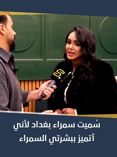 البلوكر سمراء بغداد: سُميت سمراء بغداد لأني أتميز ببشرتي السمراء #سامراء_بلس