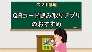 【YouTube】スマホ QRコードの読み取り方