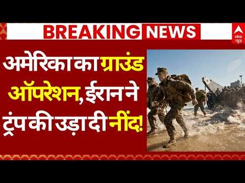 Iran America War: 2500 नौसैनिक, 3500 फौजी..'ग्राउंड ऑपरेशन' को तैयार US | Trump | Khamenei |Breaking