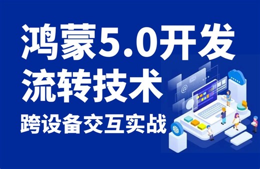 【全网首发】鸿蒙5.0开发：鸿蒙跨设备交互流转技术开发实战_哔哩哔哩_bilibili