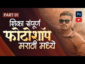 Photoshop Tutorial in Marathi | Basic to Advanced Step by Step | मराठी मध्ये शिका फोटोशॉप
