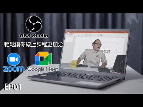 線上課程必學 | OBS 串接 Google Meet 與 Zoom 完整解說 | EP01 基礎概念及安裝解說