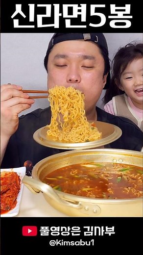 신라면 5봉에 맛있는 김치먹방 #먹방 #라면먹방 #신라면 #ramyun #mukbang