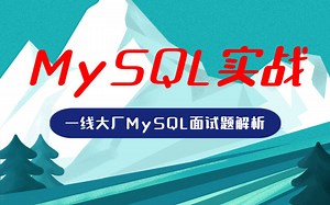 MySQL视频教程一线大厂mysql面试题解析全集