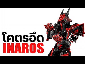 INAROS【 โคตรอึด เลือดเยอะ ฆ่าไม่ตาย 】- WARFRAME