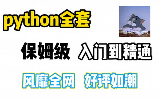 【保姆级教程】从入门到精通的Python全套教程