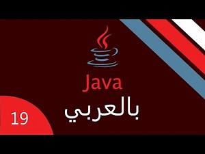 شرح Method - Function (عملي) - جافا بالعربي