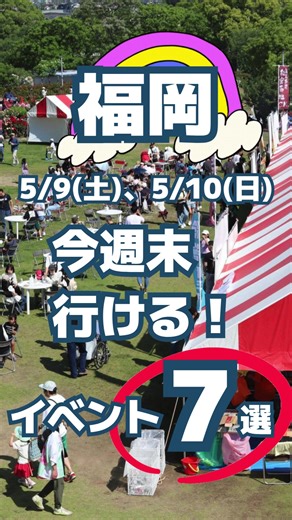 @fukuoka_enjoy 他の投稿はこちらから☝🏻 📌 今週末のイベントまとめ 【5/9(土)、5/10(日)】 「どこ行く？」をすぐに解決！ 気になるイベントは保存して、週末のおでかけに役立ててね🌈 ⸻ 🎉 注目イベント一覧 ●舞鶴公園カレーフェス ●HAND MADE DAYS ●粕屋町バラまつり ●アニソンニッポン ●みらい建設フェスタ2026 ●マザーツリーマーケット ●ほほほーーん SDGs古本市 ⸻ 📌 最新情報は各公式サイトやSNSで確認してね！ ⸻ 📲 他にもこんな投稿をしています @fukuoka_enjoy 福岡の楽しいイベント情報を発信中！ 誰かのおでかけの参考になっていたら嬉しいです♪ これからも見逃さないようフォローしてね😽 いいねやコメントもとても励みになります✨ ※一部公式より画像を引用させていただいてます。 #福岡 #福岡おでかけ #福岡デート