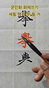 문인화 화제쓰기 세필 행서 擧 들 거