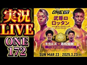 【実況LIVE】ＯＮＥ172日本大会 武尊 VS ロッタン他