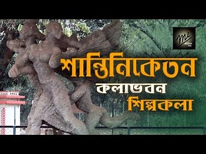 Shantiniketan (Bolpur) Kala Bhavan A Virtual tour