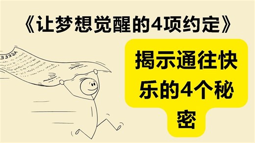 《让梦想觉醒的四项约定》《The Four Agreements》如何改变你的人生？简单原则带来自由