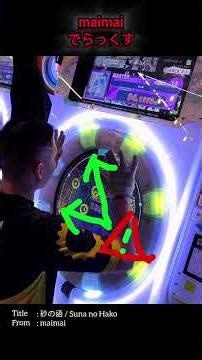 Some Guides You might wanna See in *砂の函 / Suna no Hako* Last Part (+Slowmotion) #dokuru #音ゲー #maimai