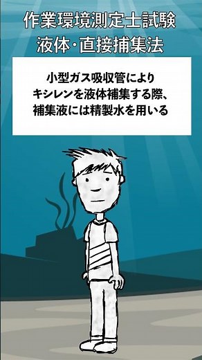 小型ガス吸収管によりキシレンを液体補集する際、補集液には精製水を用いる