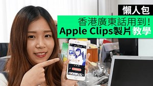 香港廣東話用到 ! Apple Clips 拍片製片教學懶人包 - unwire.hk 香港