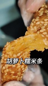胡萝卜糯米条～香甜软糯，一根胡萝卜的美食#家常小零食#简单易上手#胡萝卜