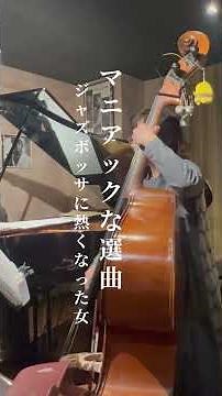 《マニアックな選曲》ジャズボッサは燃えますねー🔥 #15キロアリマス #jazz #コントラバス #音楽 #ベース