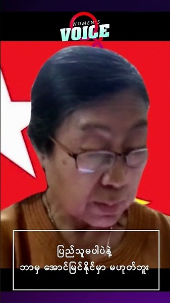 "ပြည်သူမပါရင် ဘာမှ မအောင်မြင်နိုင်ဘူး"