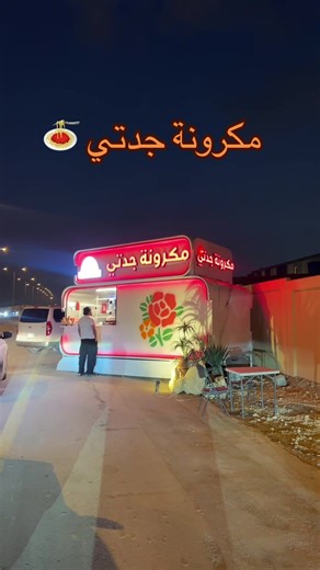 تجربة مكرونة جدتي الشهية