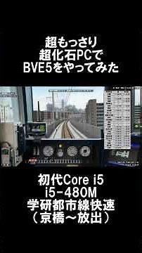超化石PCでBVE5をプレイしてみた。#bve5 #学研都市線