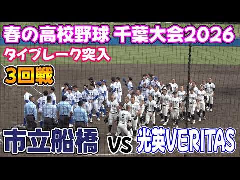 市立船橋 VS 光英VERITAS 9回で決着つかずタイブレーク突入！ 3回戦ハイライト【令和8年度第79回春季千葉県高等学校野球大会】2026.04.25