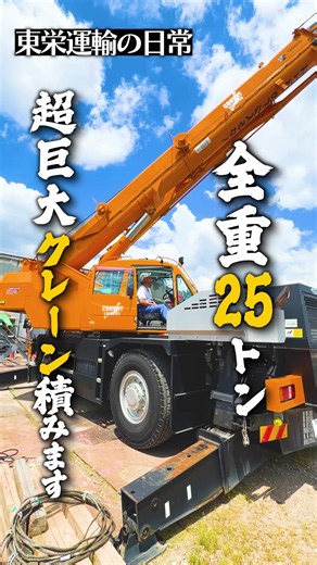 25トンラフタークレーンのトレーラー積み込み作業｜東栄運輸のプロ技