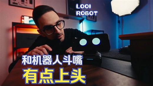 整活？LOOI到底是宠物还是损友？