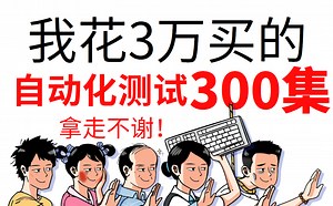 【2023B站最完整自动化测试教程】4年功能测试月薪9.5K，3个月时间成功进阶自动化，跳槽涨薪6k后我的路还很长...