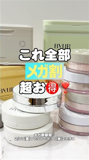 Qoo10メガ割3/11まで📣新作のファンデもプレストパウダーも超お🉐 急いでチェックしてみてね✅#Qoo10メガ割 #メガ割おすすめ #クッションファンデ #フェイスパウダー #プレスト