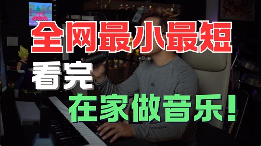 全网最细，让你看完就知道怎么在家做音乐了！！【编曲教程】【混音教程】