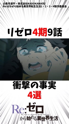 【最新4期9話】リゼロ最新9話衝撃の事実4選 【Re:ゼロから始める異世界生活】 #リゼロ #雑学