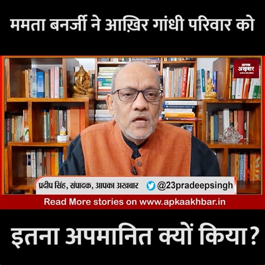 330K views · 10K reactions | EP 1614: ममता बनर्जी ने आख़िर गांधी...