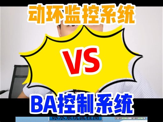 数据中心动环监控系统和BA控制系统