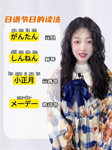 【节日的日语读法】 #日语入门 #日语学习 #日语教学 #日语 #日语词汇#日本語 #日語 #日語老師 #日語分享 #japanese #chinese #nihongo #日文