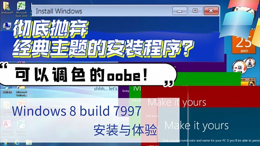 彻底抛弃经典主题的安装程序？可以调色的oobe？Windows 8 build 7997 安装与体验