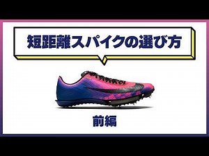 How to Choose Thick-Soled Short-Distance Spikes [Part 1]
