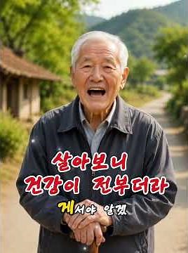 살아보니 건강이 전부더라 #쇼츠 #korean #감성영상 #ai영상 #미스터트롯2 #부부도아닌데 #트로트