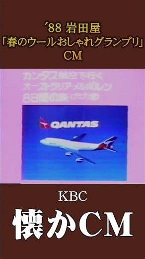 [Nostalgic Commercial] Iwataya "Spring Wool Fashion Grand Prix" '88 #nostalgiccommercial #nostalg...