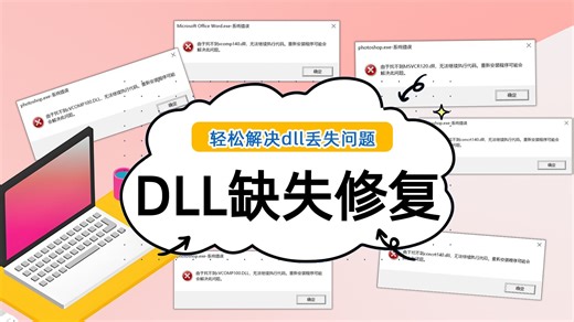 电脑找不到msvcp120.dll怎么办？教你六种办法轻松解决